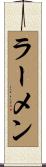 ラーメン Scroll