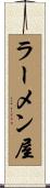 ラーメン屋 Scroll