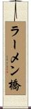ラーメン橋 Scroll