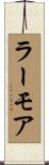 ラーモア Scroll