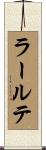 ラールテ Scroll