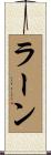 Rahn Scroll