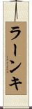 ラーンキ Scroll