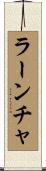 ラーンチャ Scroll