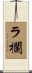 ラ欄 Scroll
