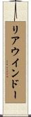 リアウインドー Scroll