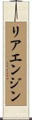 リアエンジン Scroll