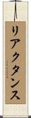 リアクタンス Scroll