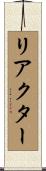 リアクター Scroll