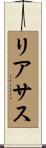 リアサス Scroll