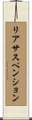リアサスペンション Scroll
