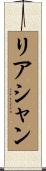 リアシャン Scroll
