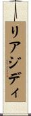 リアジディ Scroll