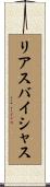 リアスバイシャス Scroll