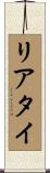 リアタイ Scroll