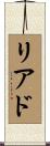 リアド Scroll
