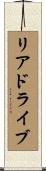 リアドライブ Scroll