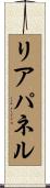 リアパネル Scroll
