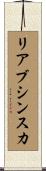 リアブシンスカ Scroll