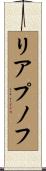 リアプノフ Scroll