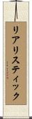 リアリスティック Scroll