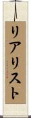 リアリスト Scroll