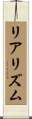 リアリズム Scroll