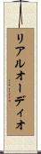 リアルオーディオ Scroll