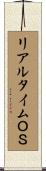 リアルタイムＯＳ Scroll
