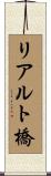 リアルト橋 Scroll
