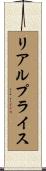 リアル・プライス Scroll