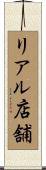 リアル店舗 Scroll