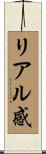 リアル感 Scroll