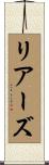 リアーズ Scroll
