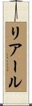 リアール Scroll