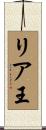 リア王 Scroll