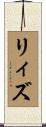 リィズ Scroll