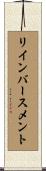 リインバースメント Scroll