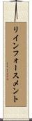 リインフォースメント Scroll
