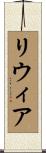 リウィア Scroll