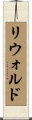 リウォルド Scroll