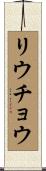 リウチョウ Scroll