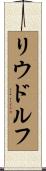 リウドルフ Scroll