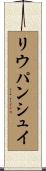 リウパンシュイ Scroll