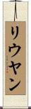リウヤン Scroll