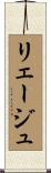 リェージュ Scroll