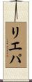 リエパ Scroll