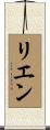 リエン Scroll