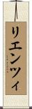 リエンツィ Scroll