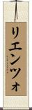 リエンツォ Scroll